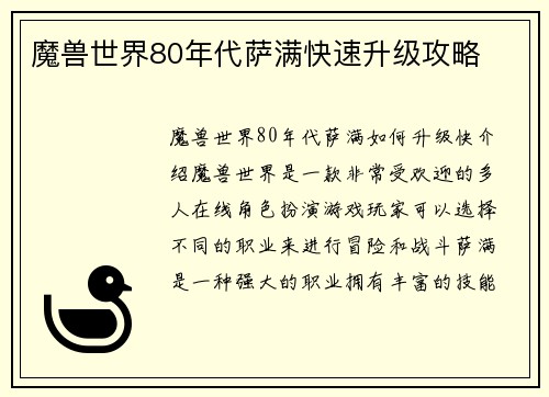 魔兽世界80年代萨满快速升级攻略