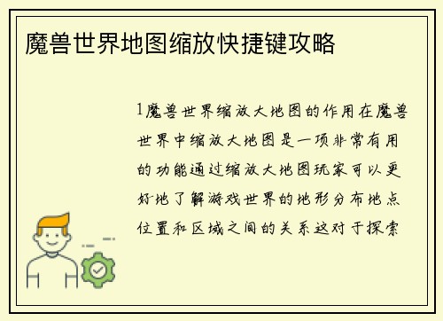 魔兽世界地图缩放快捷键攻略