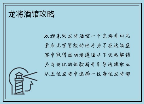 龙将酒馆攻略