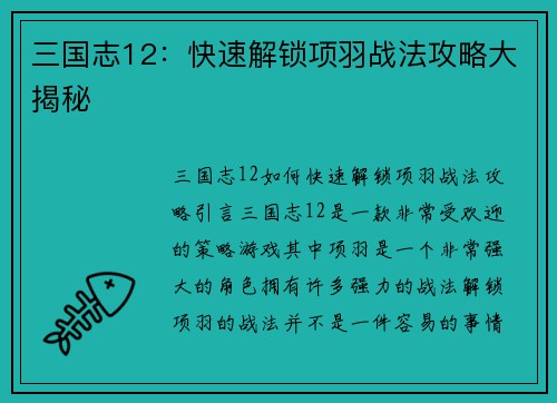 三国志12：快速解锁项羽战法攻略大揭秘